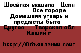 Швейная машина › Цена ­ 5 000 - Все города Домашняя утварь и предметы быта » Другое   . Тверская обл.,Кашин г.